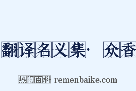 翻译名义集·众香是什么意思的图片
